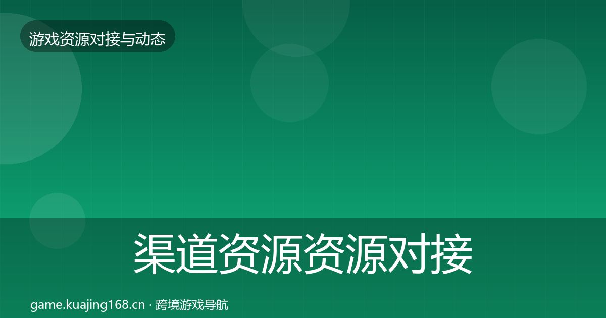 渠道资源资源对接指南实践指南·第1761篇