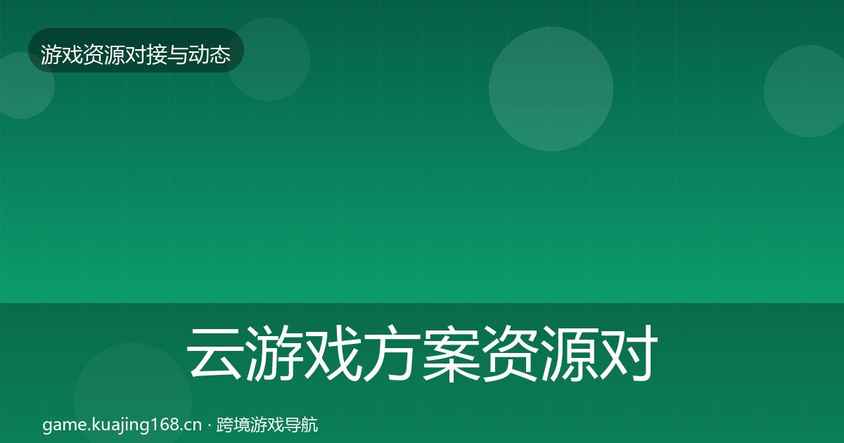云游戏方案资源对接指南入门到进阶·第1761篇