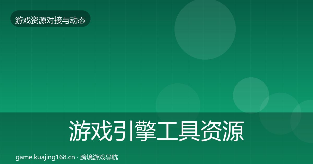 游戏引擎工具资源对接指南全攻略·第1762篇
