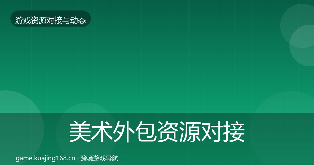 美术外包资源对接指南实践指南·第1762篇