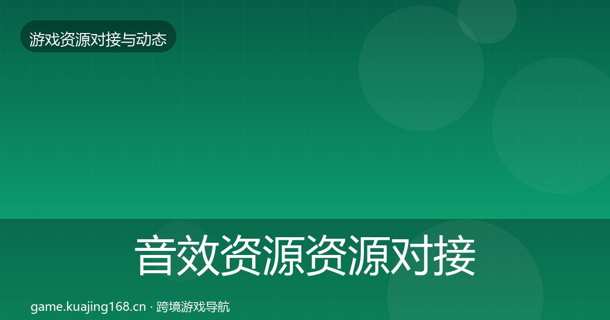 音效资源资源对接指南要点梳理·第1762篇