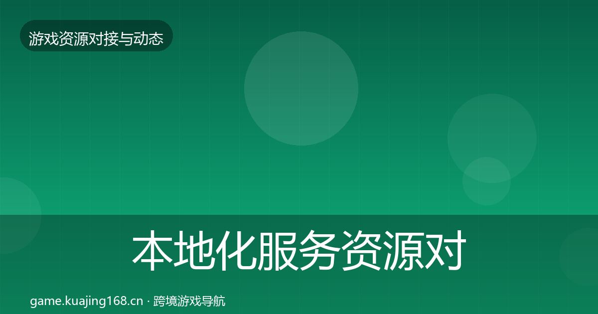 本地化服务资源对接指南入门到进阶·第1762篇