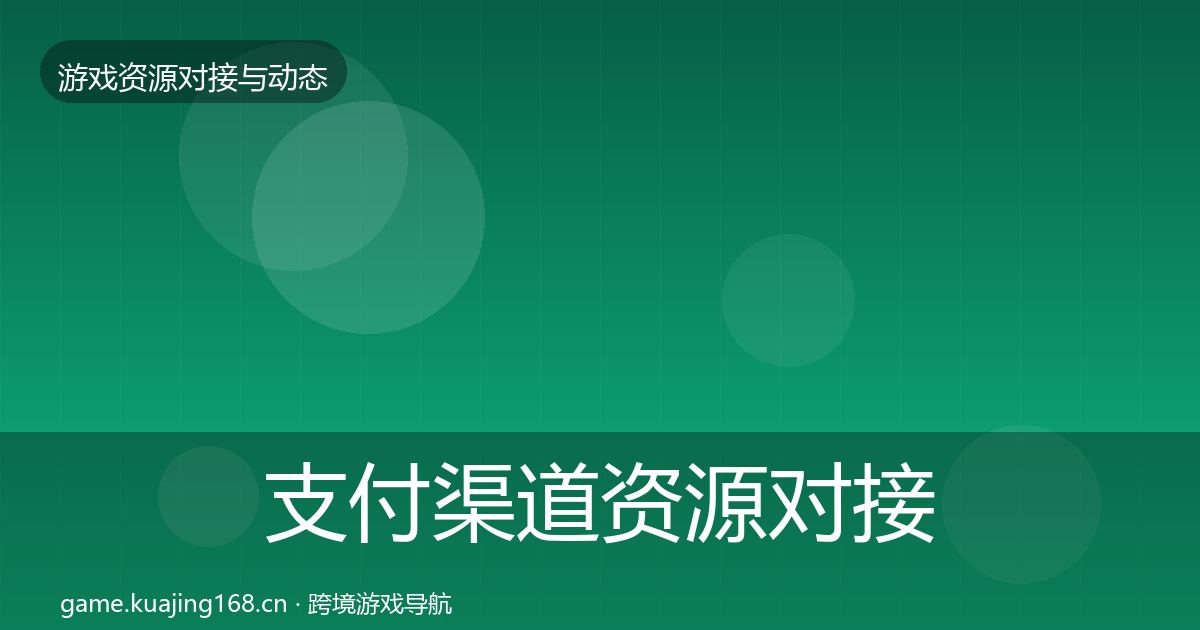 支付渠道资源对接指南全攻略·第1763篇