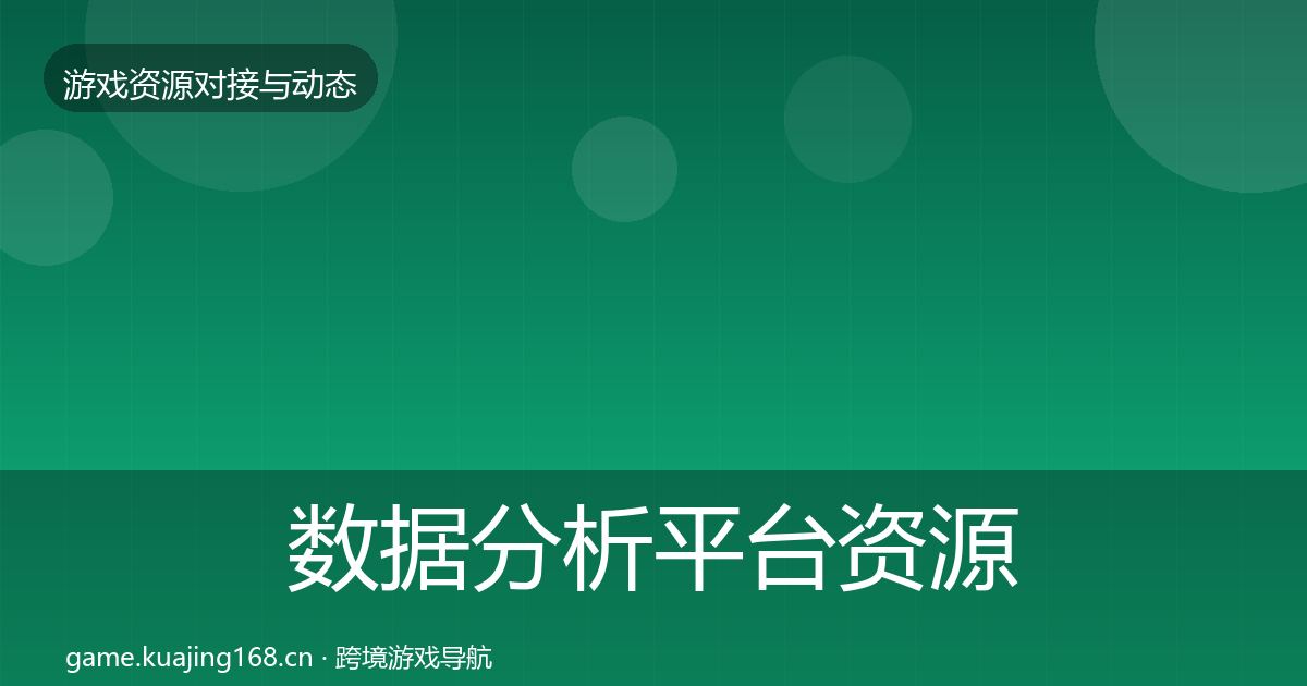 数据分析平台资源对接指南实践指南·第1763篇