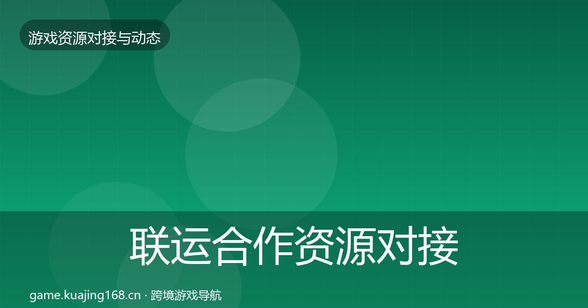 联运合作资源对接指南要点梳理·第1763篇