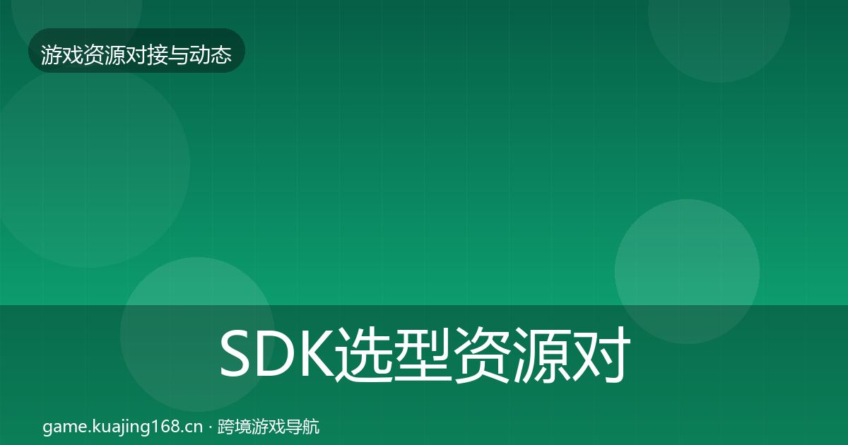 SDK选型资源对接指南入门到进阶·第1763篇