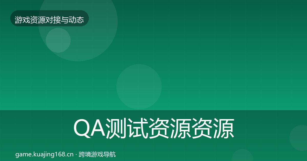 QA测试资源资源对接指南全攻略·第1764篇