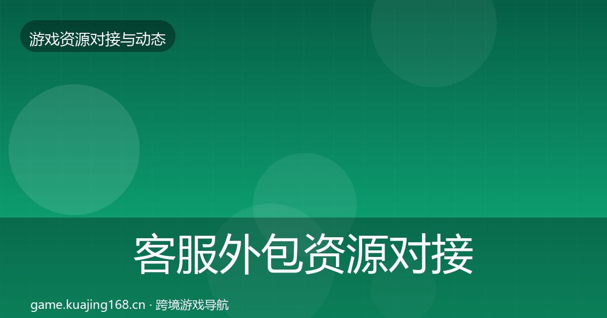 客服外包资源对接指南实践指南·第1764篇