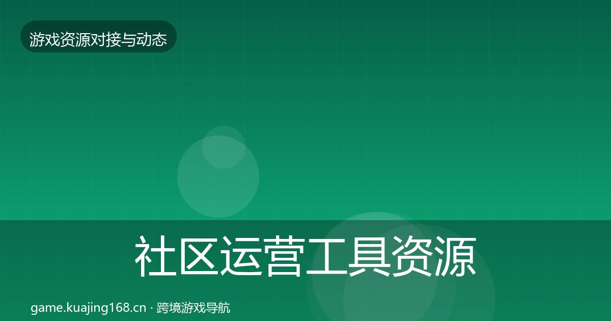 社区运营工具资源对接指南要点梳理·第1764篇