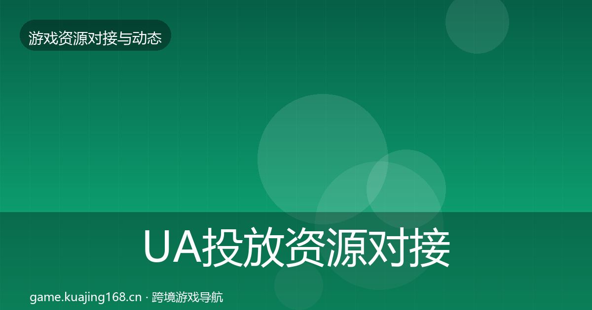 UA投放资源对接指南入门到进阶·第1764篇