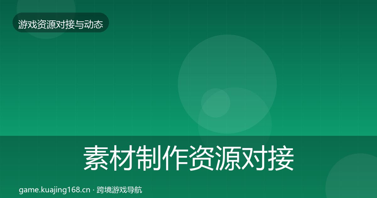 素材制作资源对接指南全攻略·第1765篇
