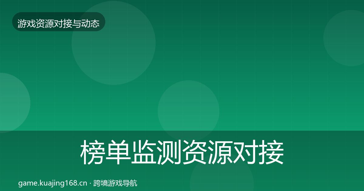 榜单监测资源对接指南实践指南·第1765篇