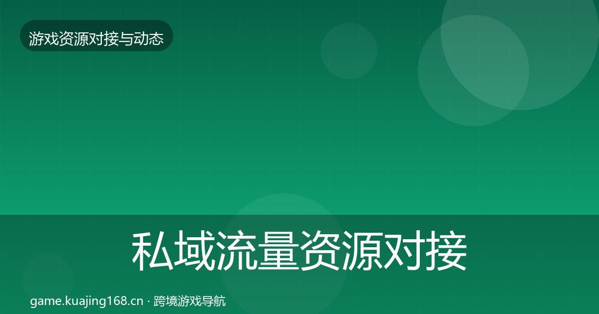 私域流量资源对接指南要点梳理·第1765篇