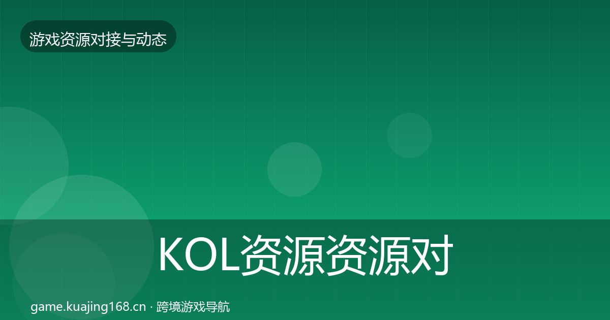 KOL资源资源对接指南入门到进阶·第1765篇