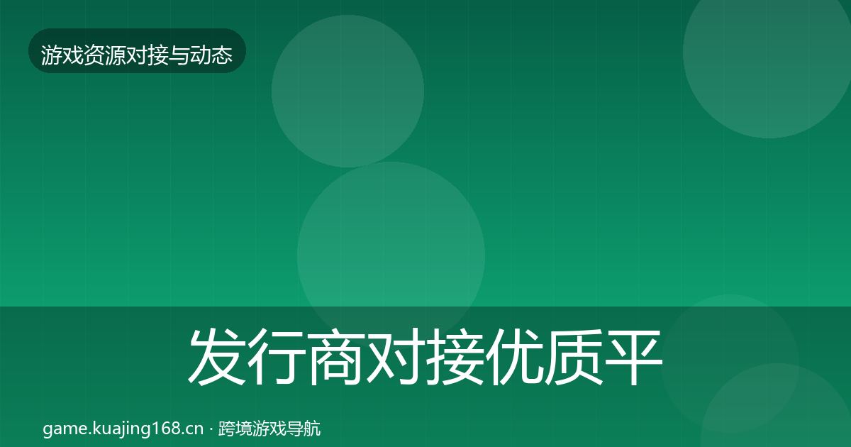 发行商对接优质平台推荐全攻略·第1766篇