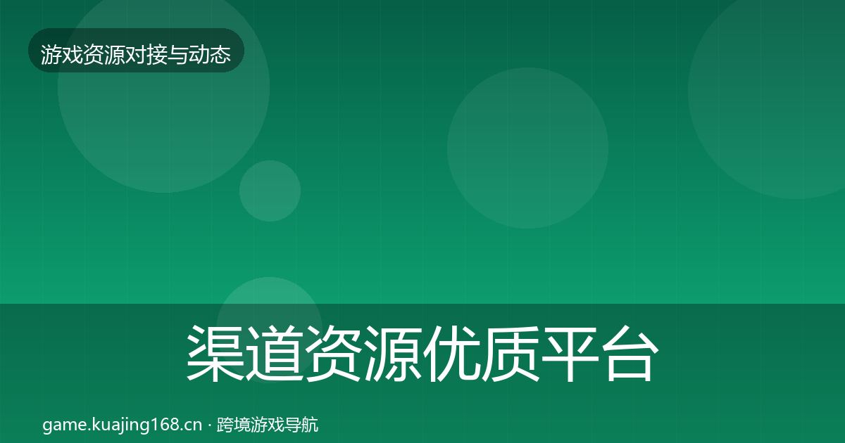 渠道资源优质平台推荐实践指南·第1766篇