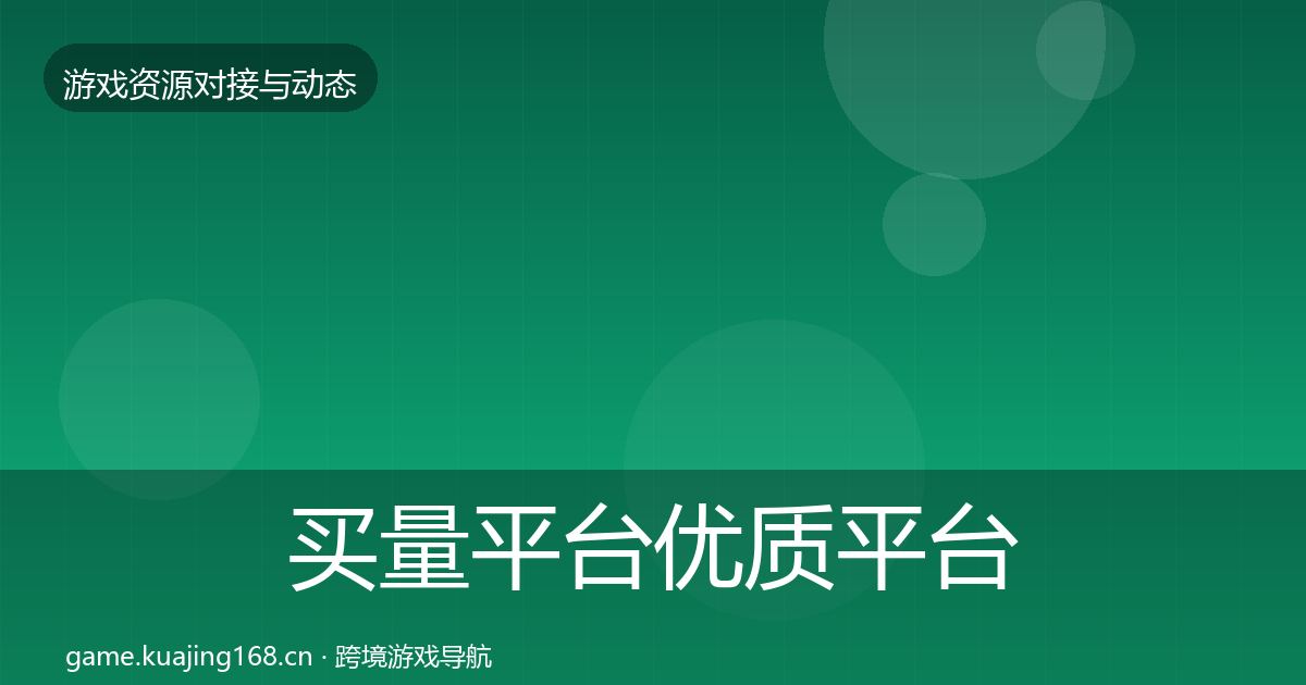 买量平台优质平台推荐要点梳理·第1766篇