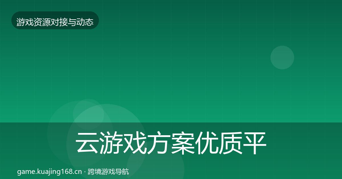 云游戏方案优质平台推荐入门到进阶·第1766篇