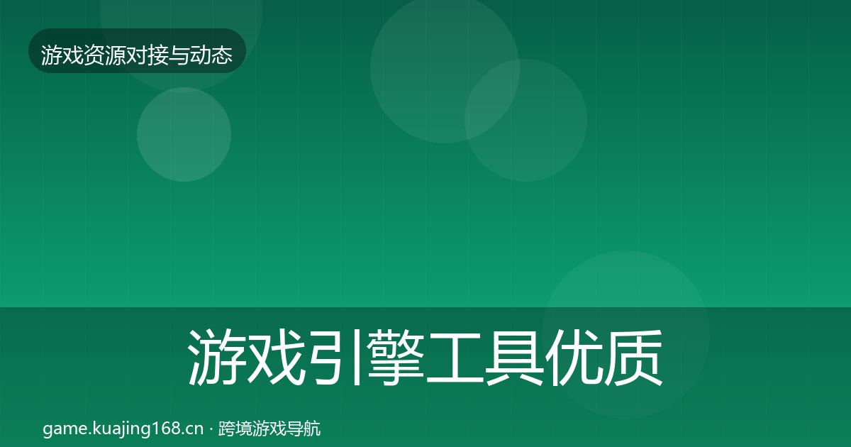 游戏引擎工具优质平台推荐全攻略·第1767篇