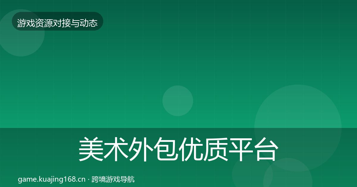美术外包优质平台推荐实践指南·第1767篇