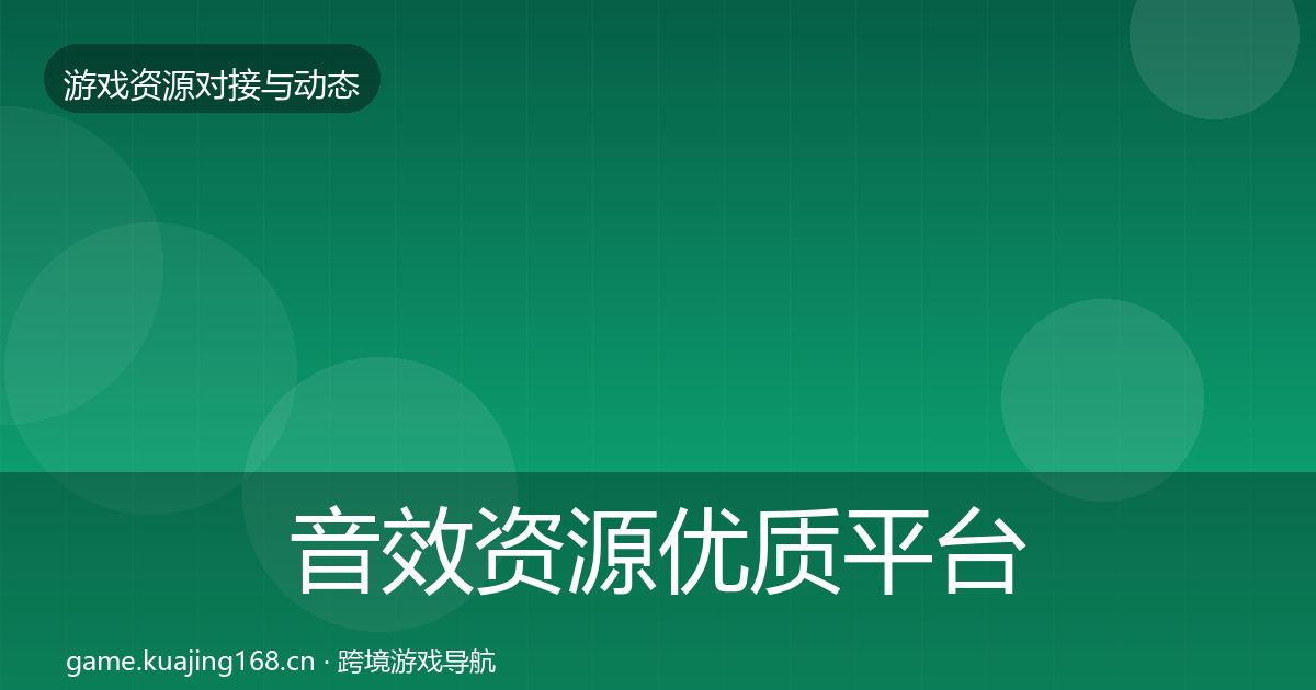 音效资源优质平台推荐要点梳理·第1767篇