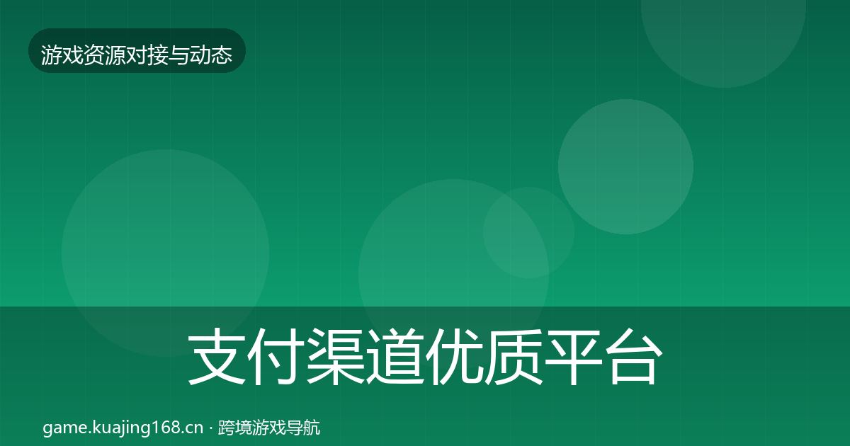 支付渠道优质平台推荐全攻略·第1768篇