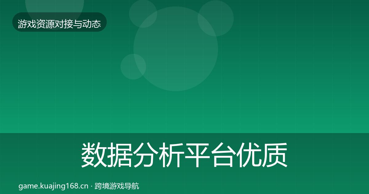 数据分析平台优质平台推荐实践指南·第1768篇