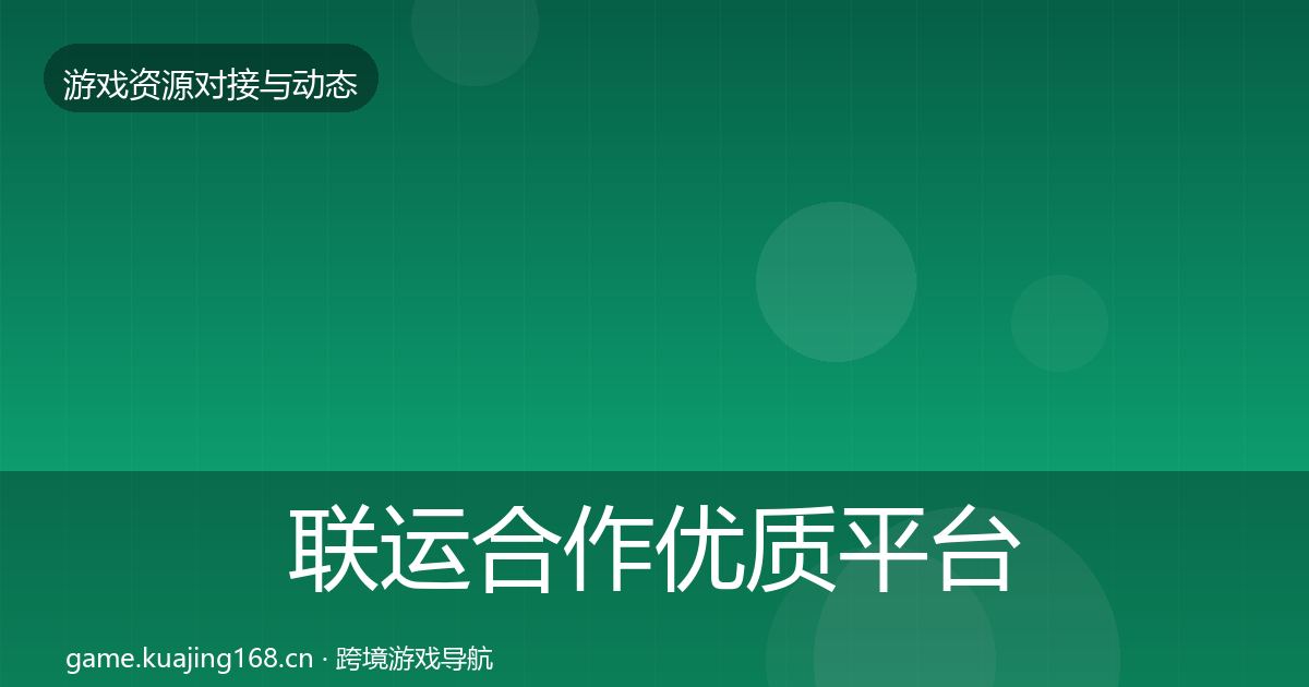联运合作优质平台推荐要点梳理·第1768篇