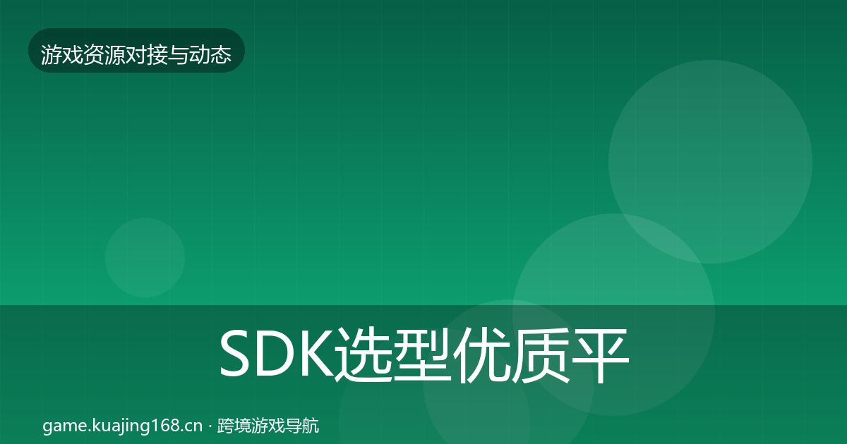 SDK选型优质平台推荐入门到进阶·第1768篇