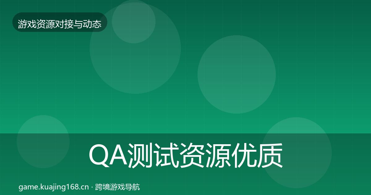 QA测试资源优质平台推荐全攻略·第1769篇