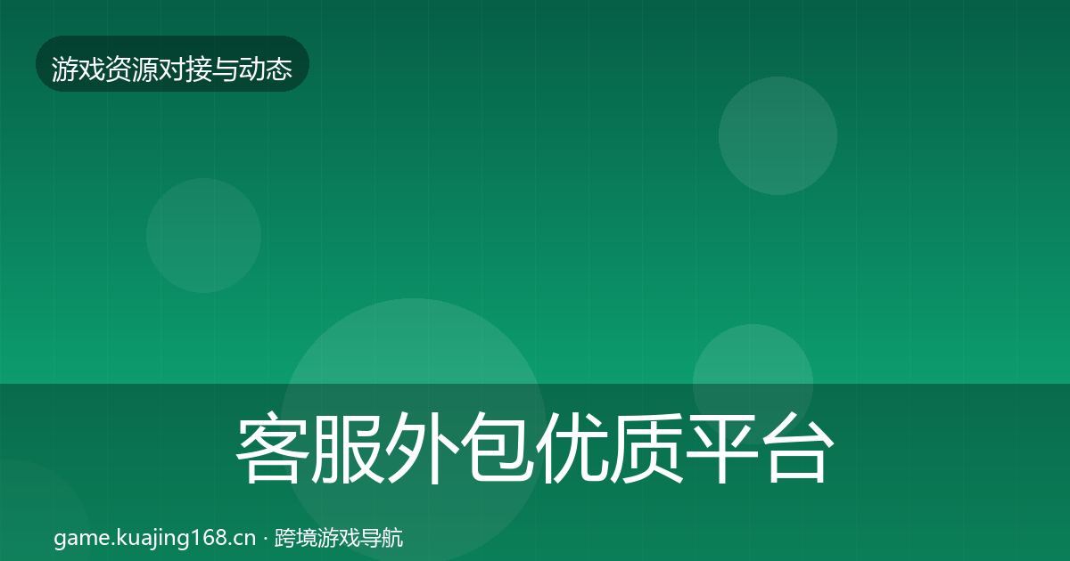 客服外包优质平台推荐实践指南·第1769篇