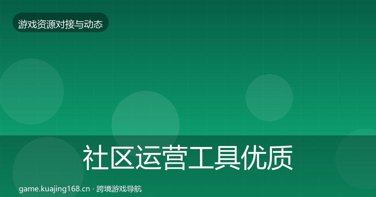 社区运营工具优质平台推荐要点梳理·第1769篇