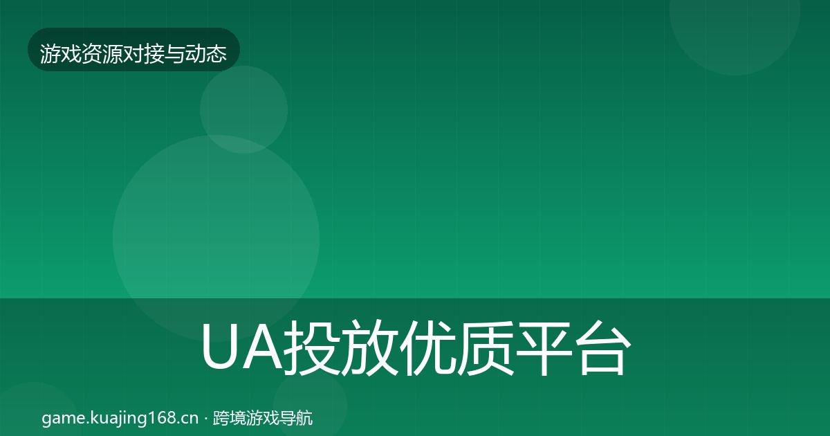 UA投放优质平台推荐入门到进阶·第1769篇