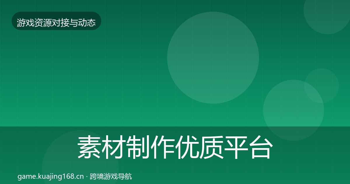 素材制作优质平台推荐全攻略·第1770篇