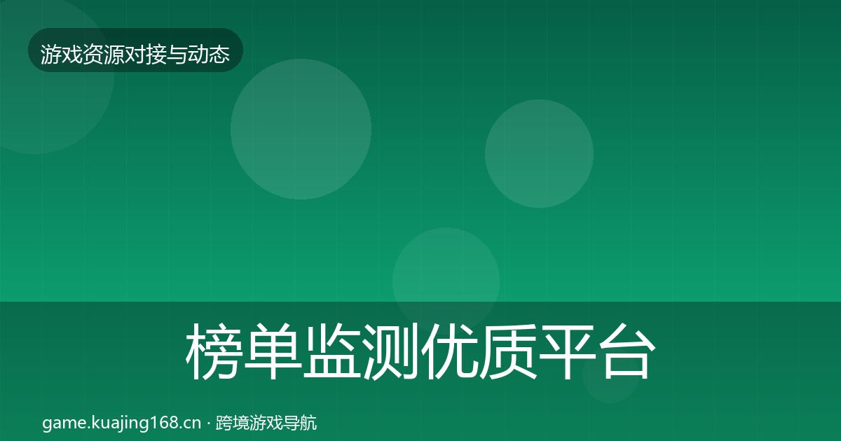 榜单监测优质平台推荐实践指南·第1770篇