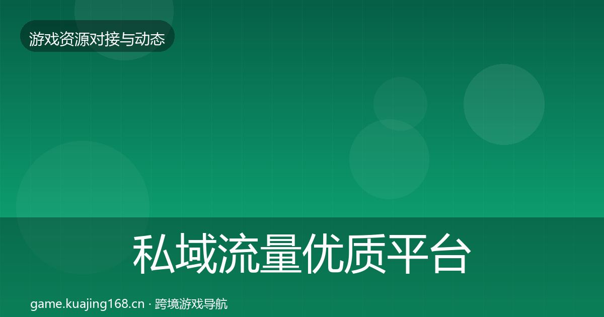 私域流量优质平台推荐要点梳理·第1770篇