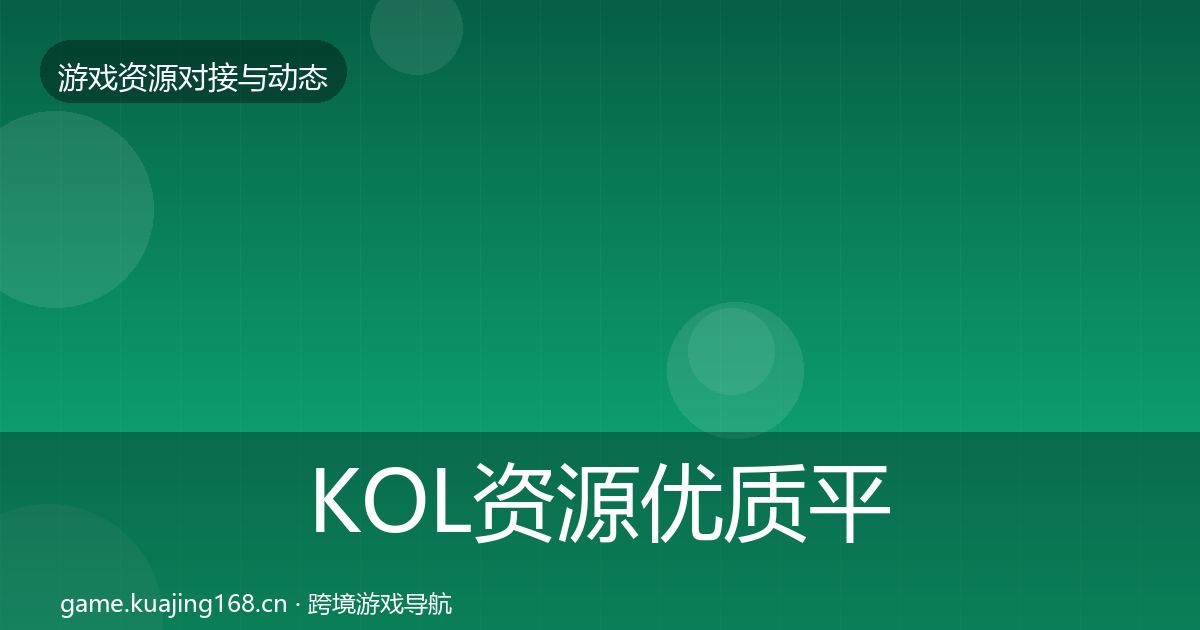 KOL资源优质平台推荐入门到进阶·第1770篇