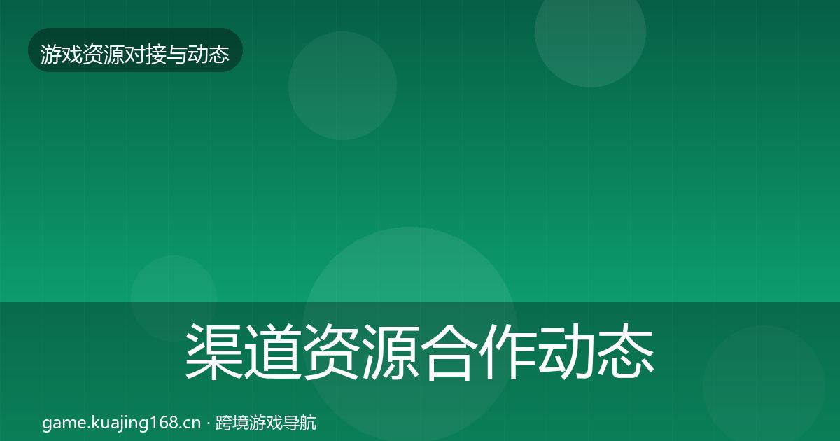 渠道资源合作动态追踪实践指南·第1771篇