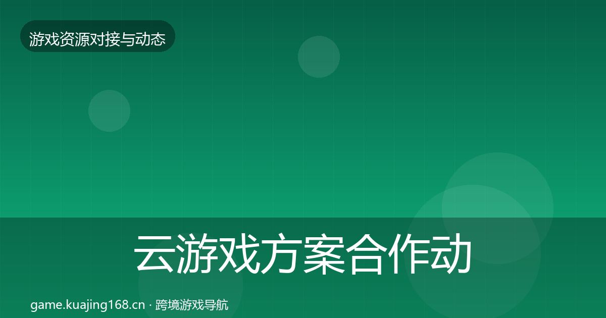 云游戏方案合作动态追踪入门到进阶·第1771篇