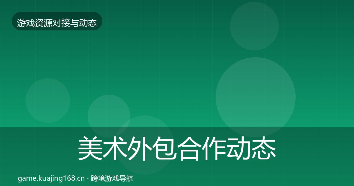 美术外包合作动态追踪实践指南·第1772篇