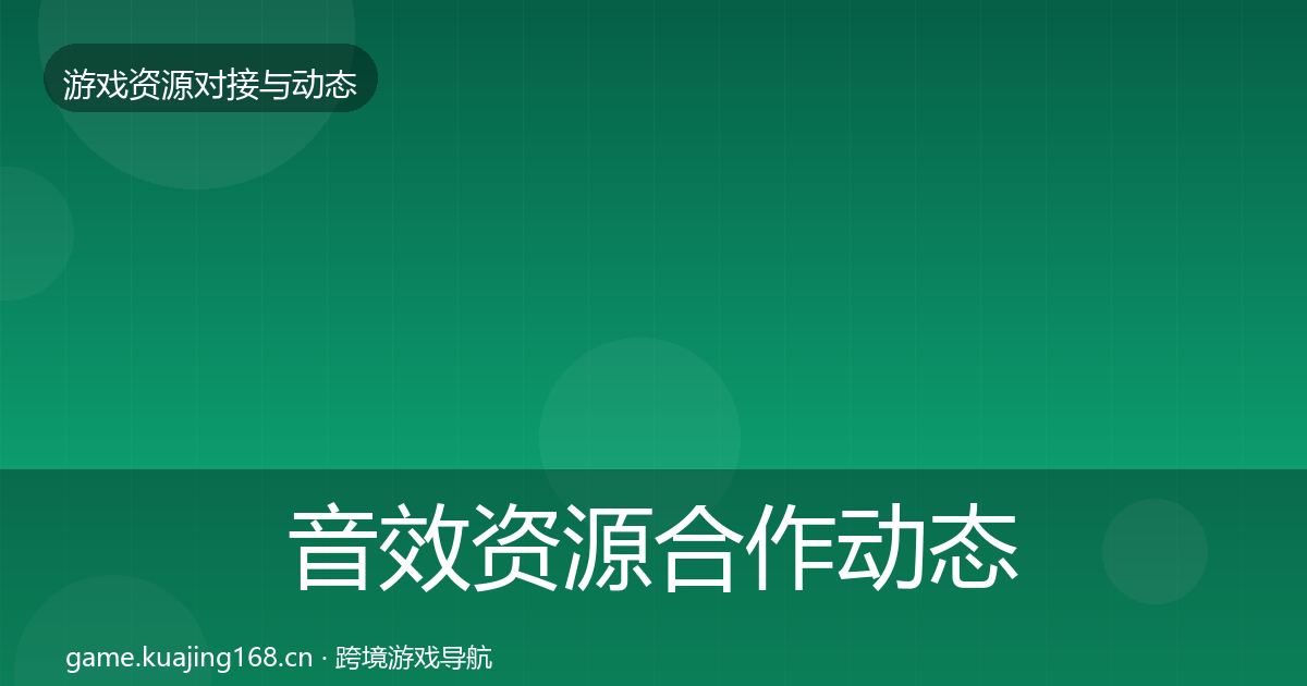 音效资源合作动态追踪要点梳理·第1772篇