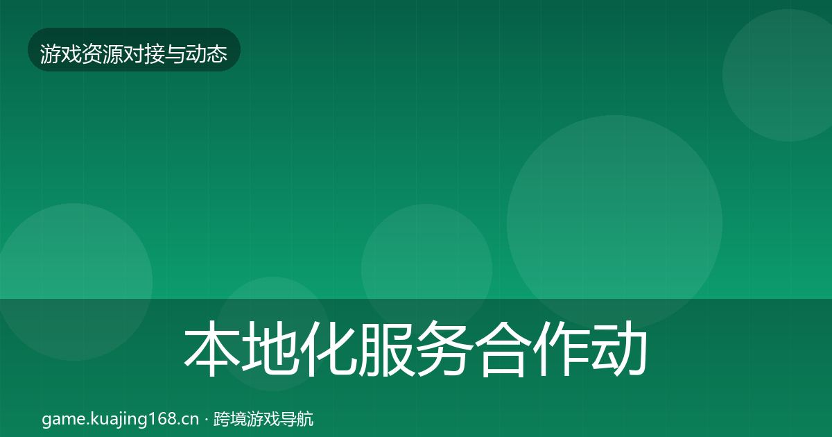 本地化服务合作动态追踪入门到进阶·第1772篇