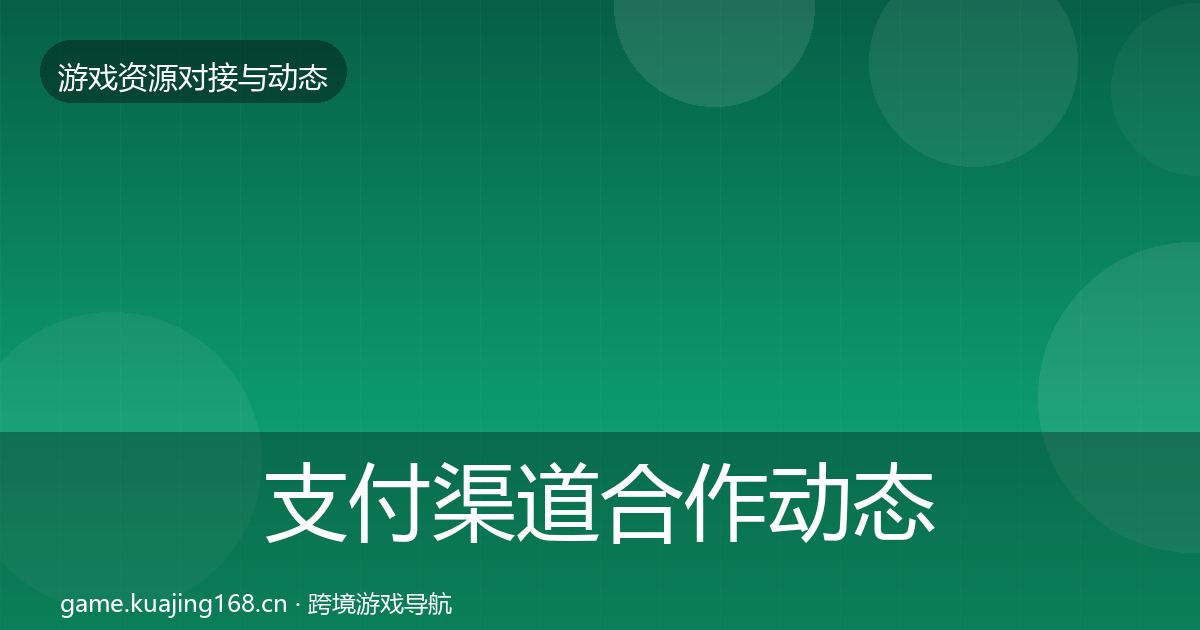 支付渠道合作动态追踪全攻略·第1773篇