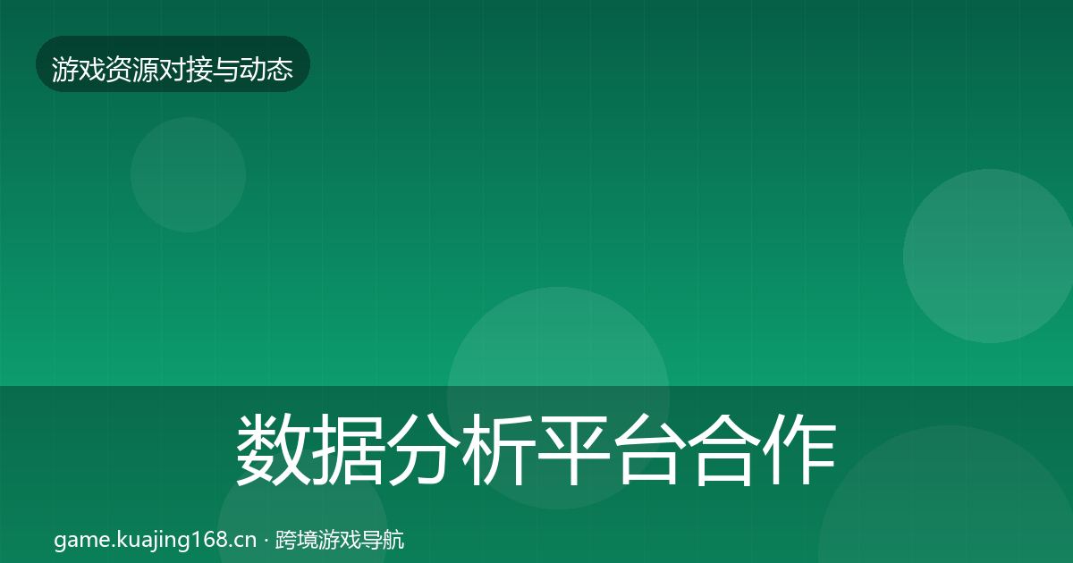 数据分析平台合作动态追踪实践指南·第1773篇