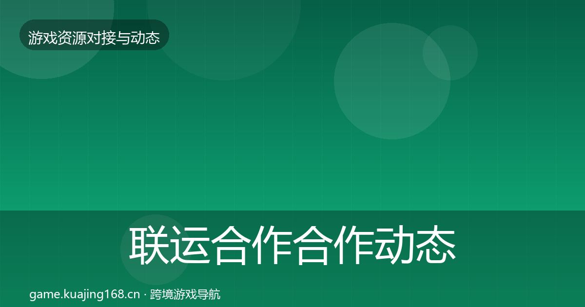联运合作合作动态追踪要点梳理·第1773篇