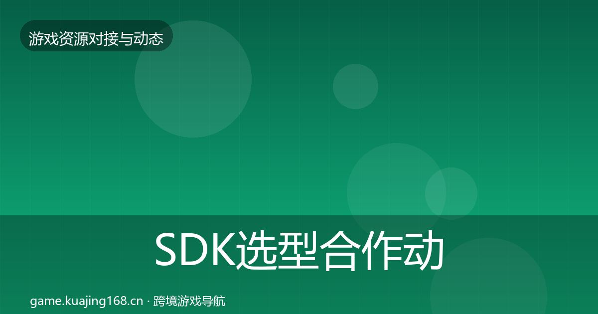 SDK选型合作动态追踪入门到进阶·第1773篇