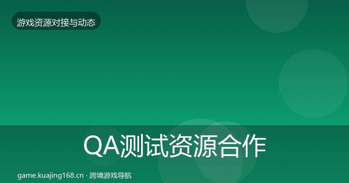 QA测试资源合作动态追踪全攻略·第1774篇