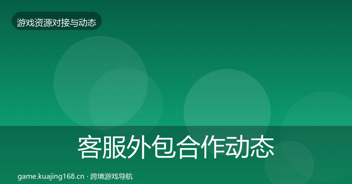 客服外包合作动态追踪实践指南·第1774篇