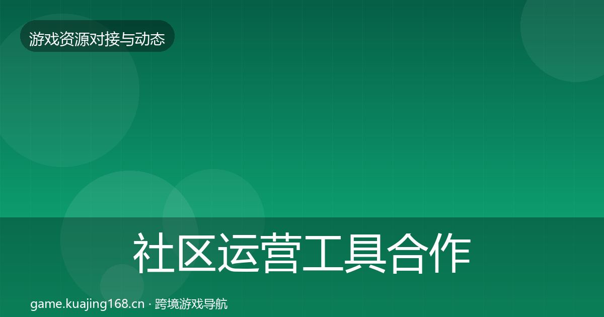 社区运营工具合作动态追踪要点梳理·第1774篇