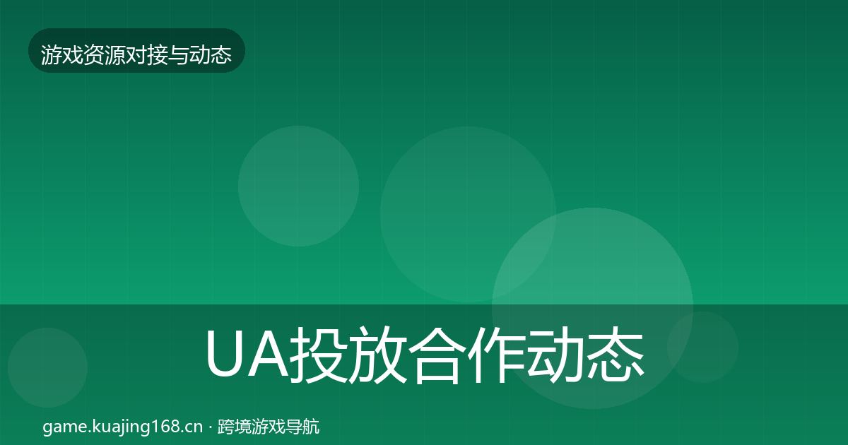 UA投放合作动态追踪入门到进阶·第1774篇